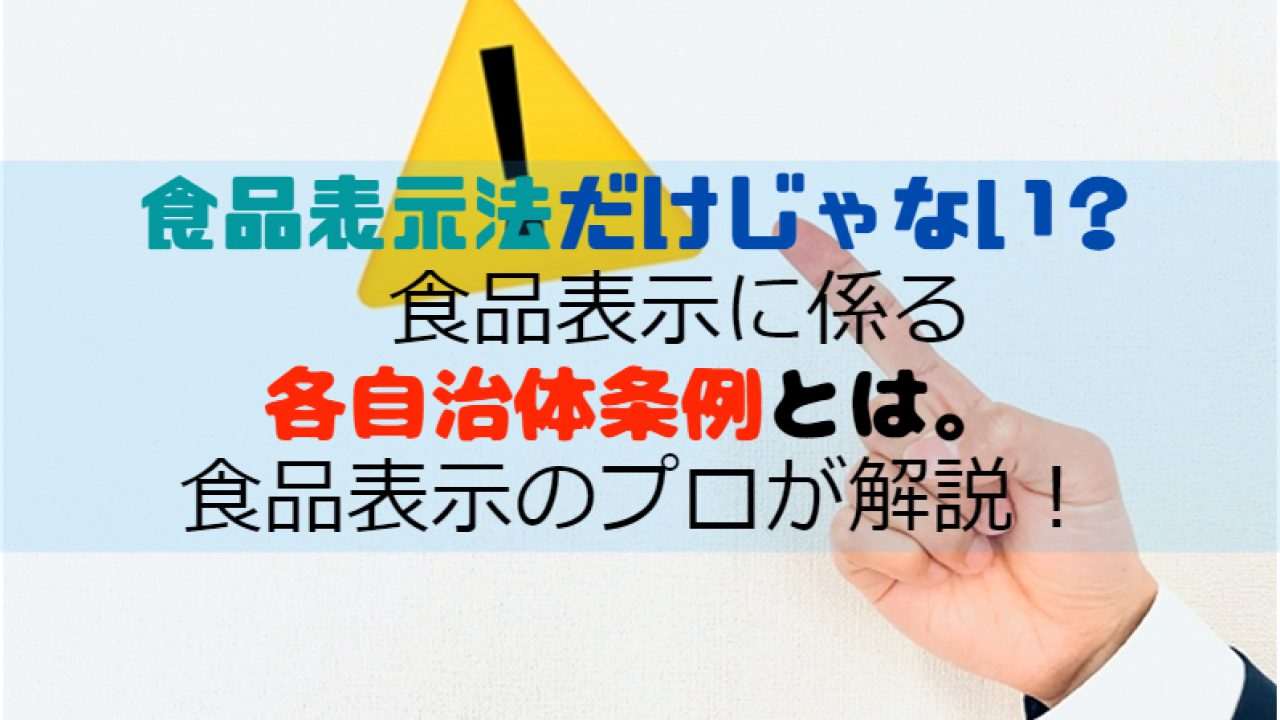 食品表示法だけじゃない？ 食品表示に係る各自治体条例とは。食品表示